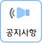 공지사항