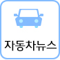 자동차뉴스