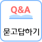 묻고답하기