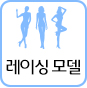 레이싱모델