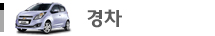 경차
