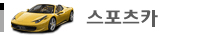 스포츠카