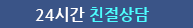 24시간 친절한상담
