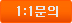 1:1문의