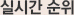 실시간순위