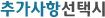 추가사항선택시