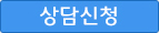 상담신청