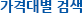 가격대별 검색