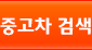 국산차