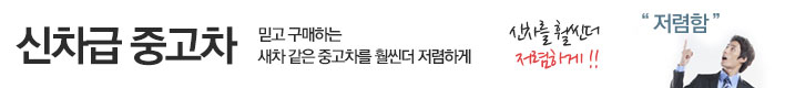 신차급 중고차 - 믿고 구매하는 카사랑, 신차를 휠씬더 저렴하게